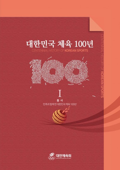 Ⅰ 통사, 민족과 함께 한 대한민국 체육 100년
